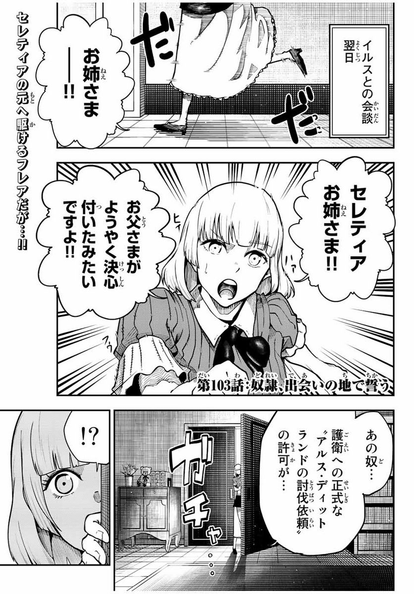 奴隷転生～その奴隷、最強の元王子につき～ - 第103話 - Page 1