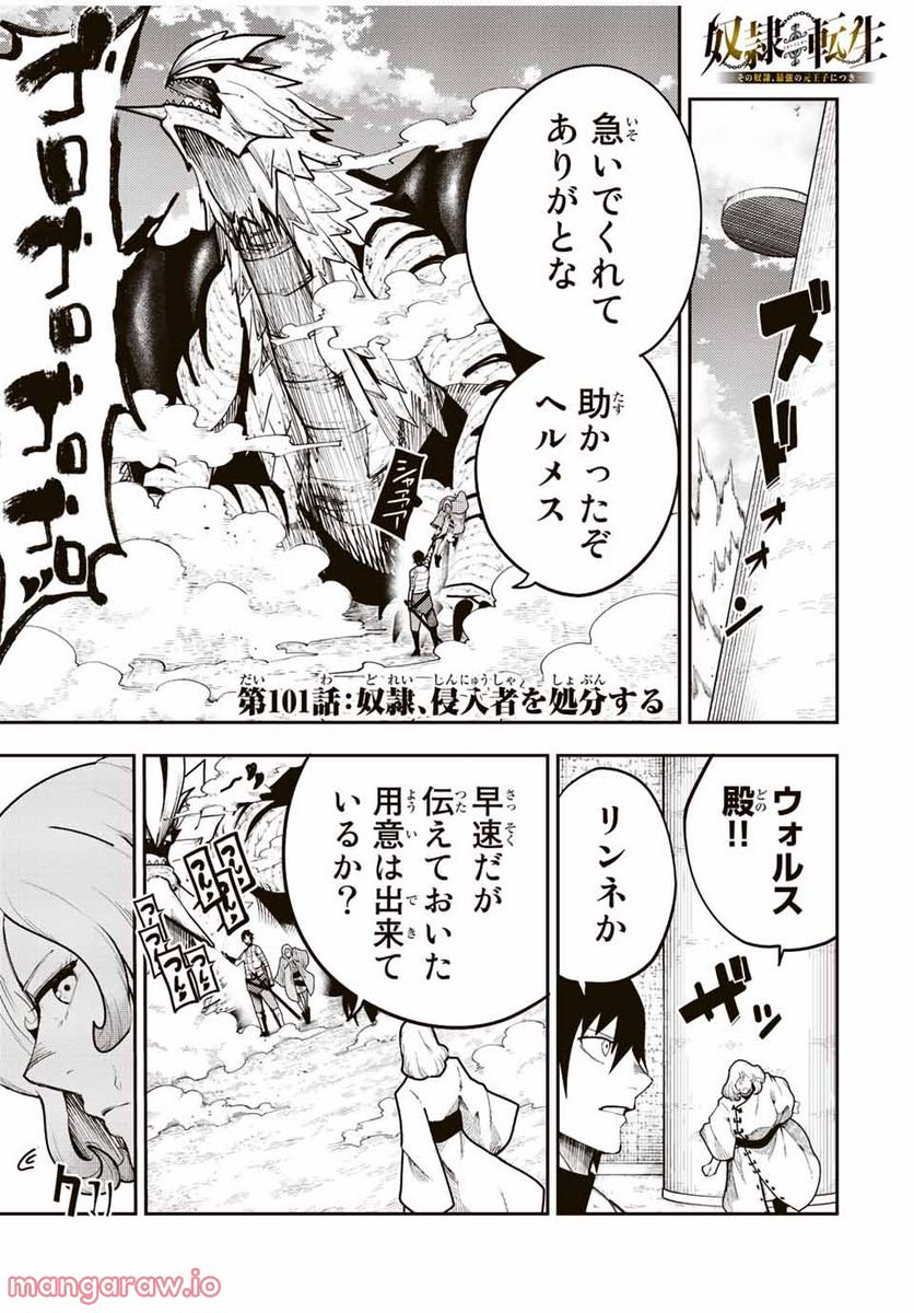 奴隷転生～その奴隷、最強の元王子につき～ - 第101話 - Page 1