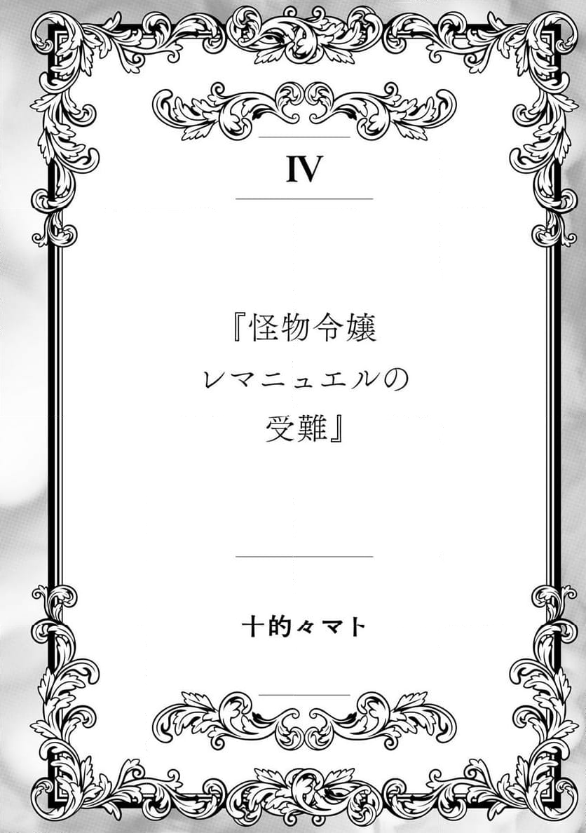 訳アリ悪役令嬢たちが幸せな溺愛生活を掴むまで アンソロジーコミック 第1.4話 - Page 1