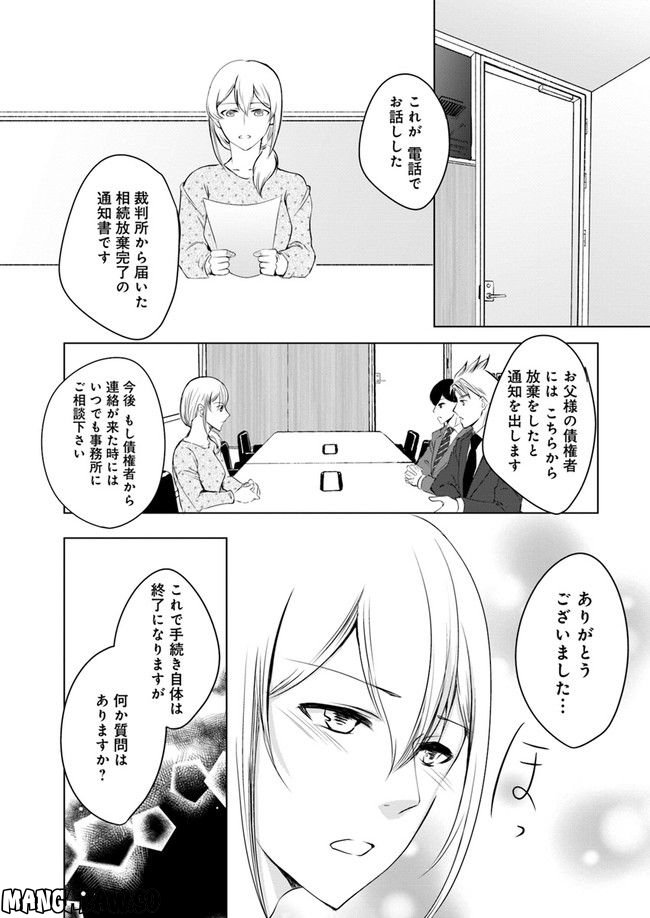 セイギとミライ -熱血司法書士の事件簿- 第1.4話 - Page 1