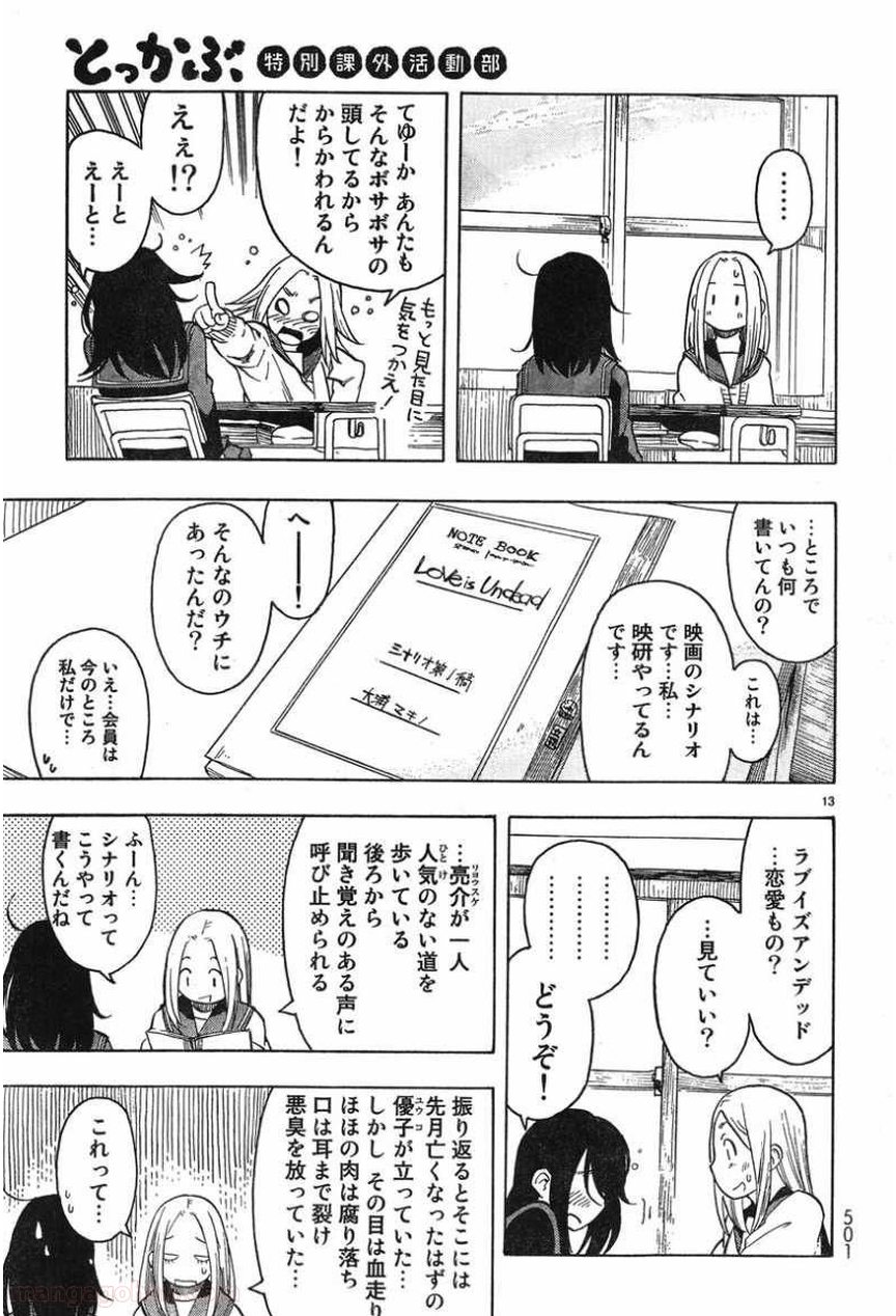 とっかぶ 第16話 - Page 12