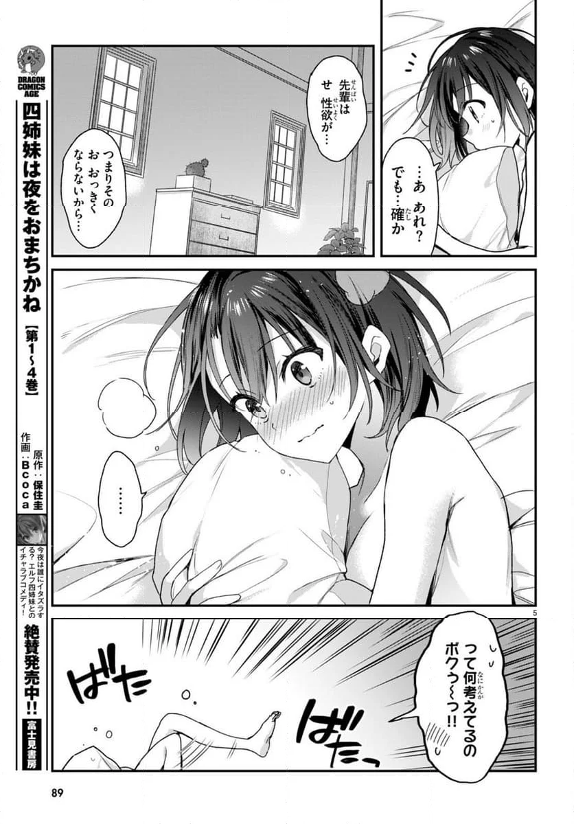 四姉妹は夜をおまちかね 第22.2話 - Page 5