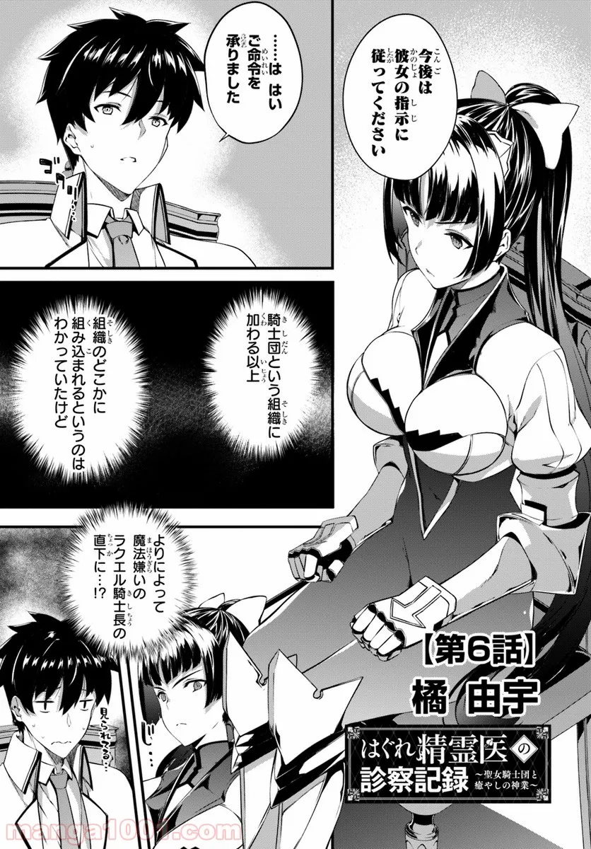 はぐれ精霊医の診察記録 ～聖女騎士団と癒やしの神業～ - 第6話 - Page 1