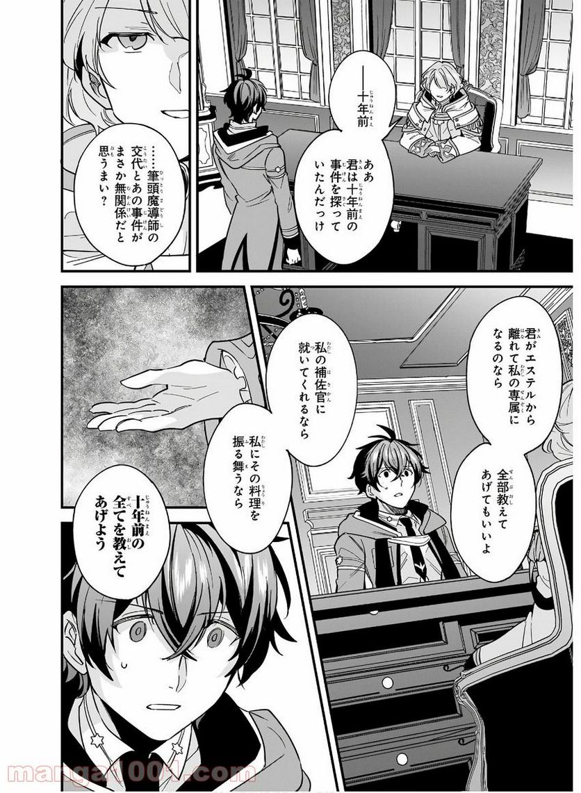 腹ぺこな上司の胃をつかむ方法 ～左遷先は宮廷魔導師の専属シェフ～ 第9話 - Page 24