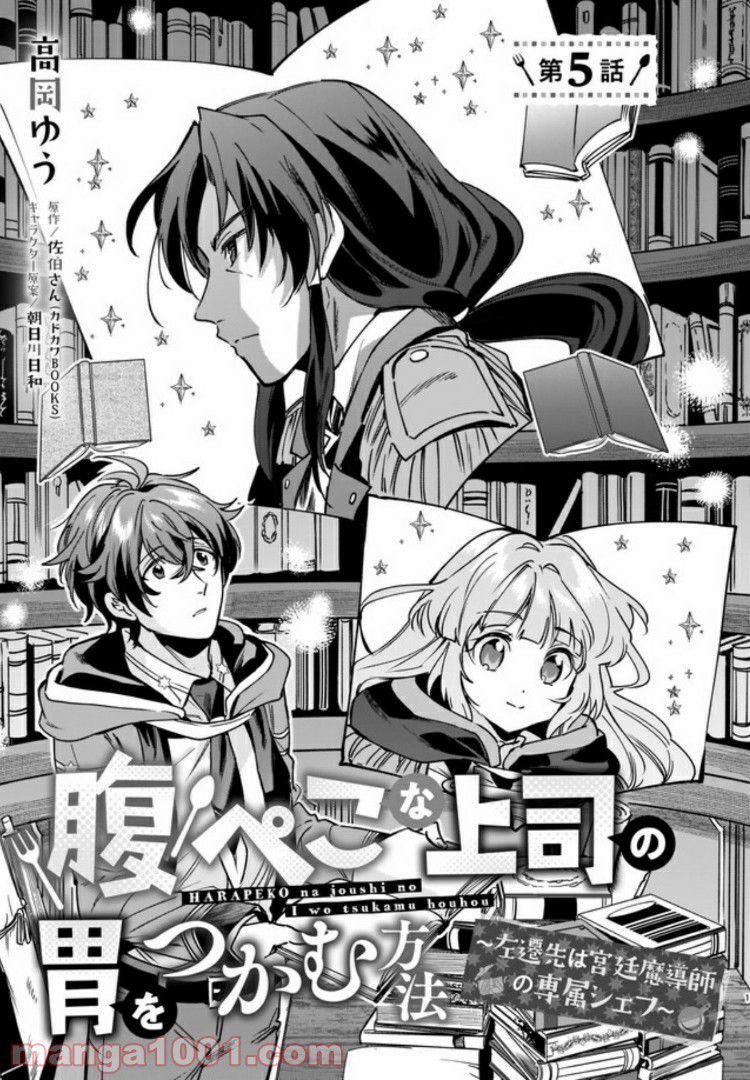 腹ぺこな上司の胃をつかむ方法 ～左遷先は宮廷魔導師の専属シェフ～ 第5.1話 - Page 1