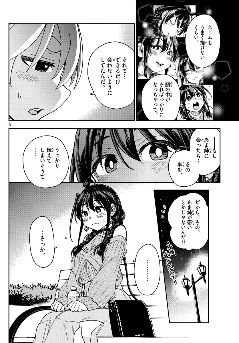 このマンガのヒロインは守崎あまねです。 - 第48話 - Page 8