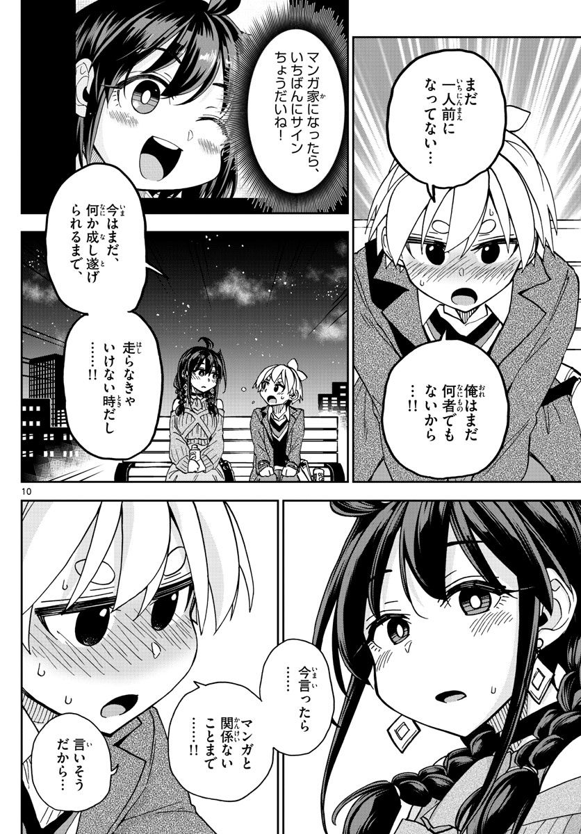 このマンガのヒロインは守崎あまねです。 - 第48話 - Page 10