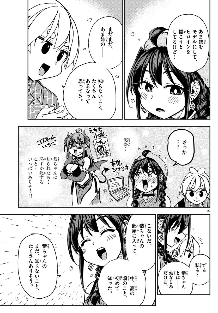 このマンガのヒロインは守崎あまねです。 - 第49話 - Page 15