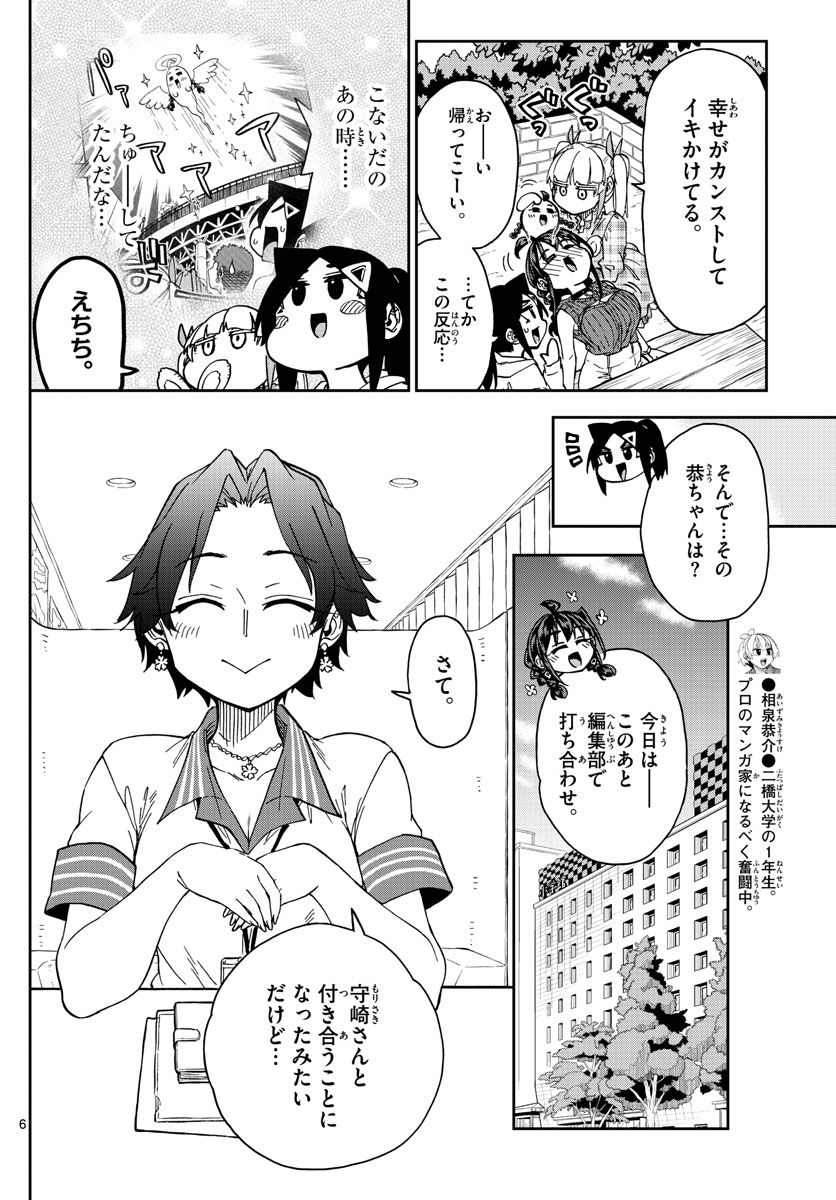 このマンガのヒロインは守崎あまねです。 - 第49話 - Page 6