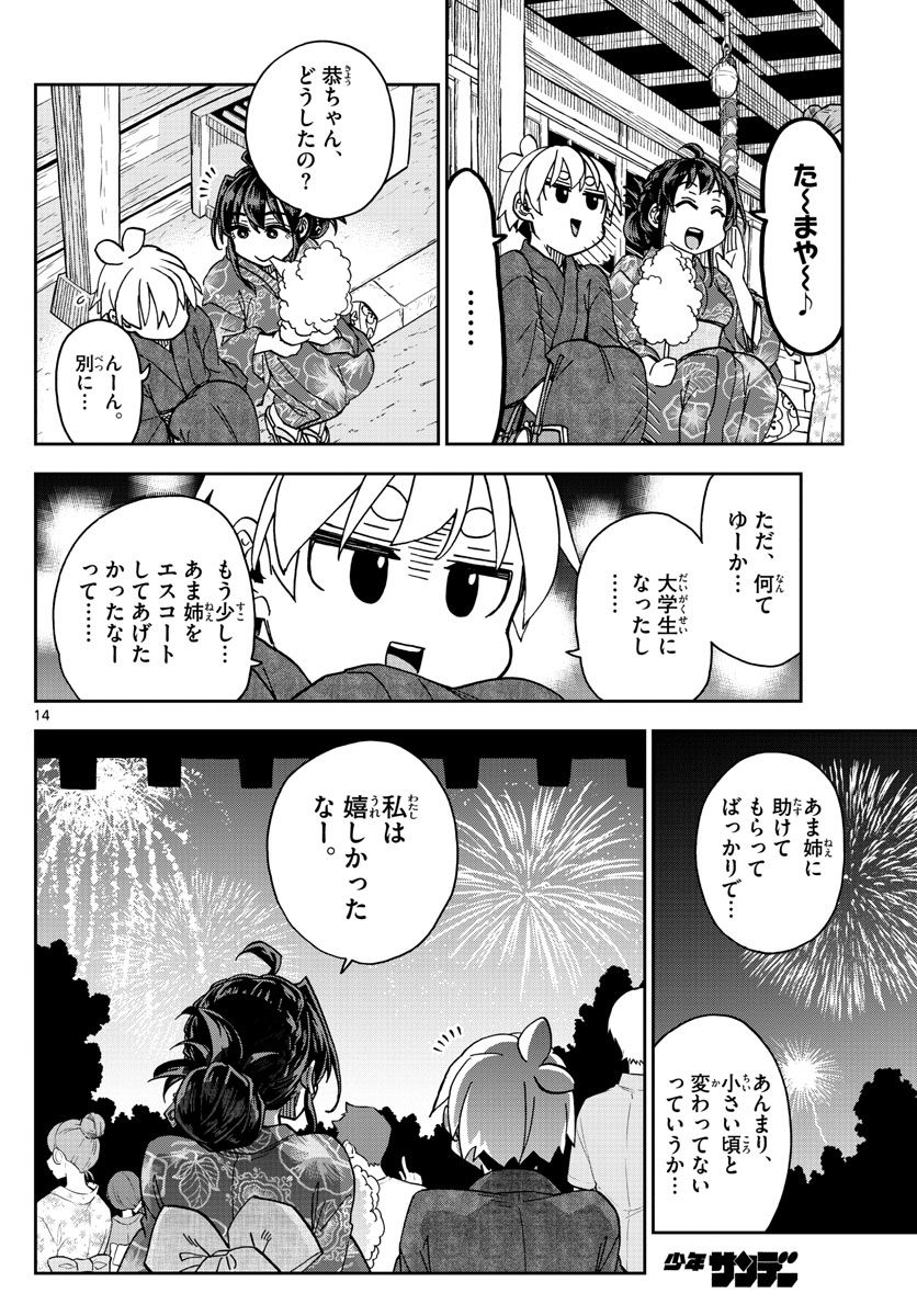 このマンガのヒロインは守崎あまねです。 - 第29話 - Page 14