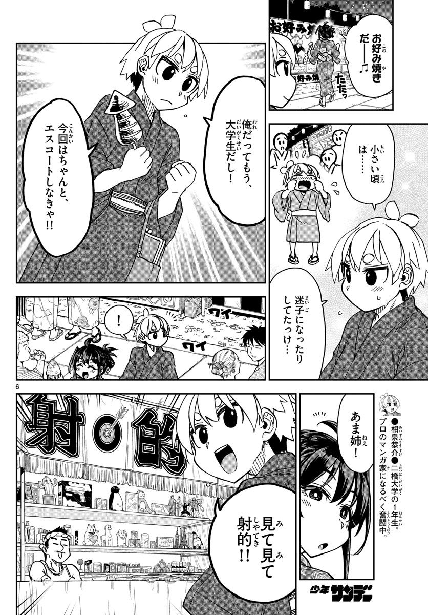 このマンガのヒロインは守崎あまねです。 - 第29話 - Page 6