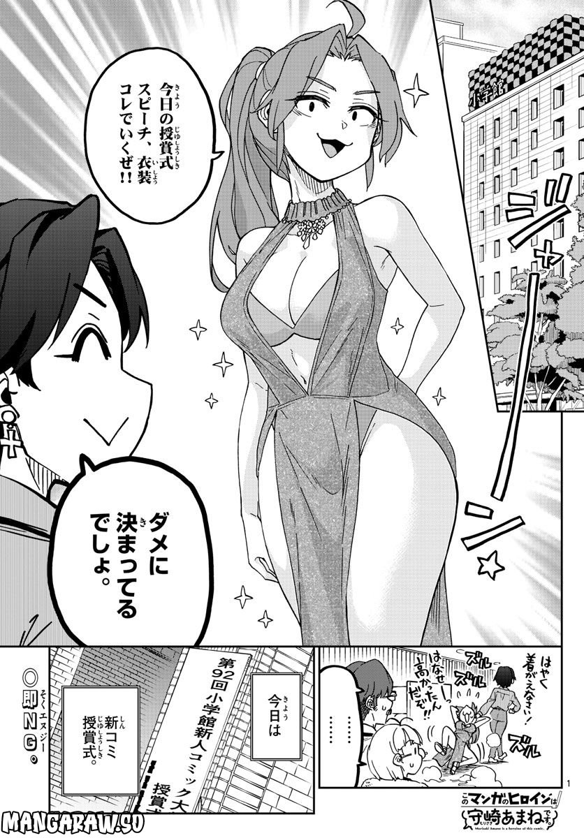 このマンガのヒロインは守崎あまねです。 - 第37話 - Page 1