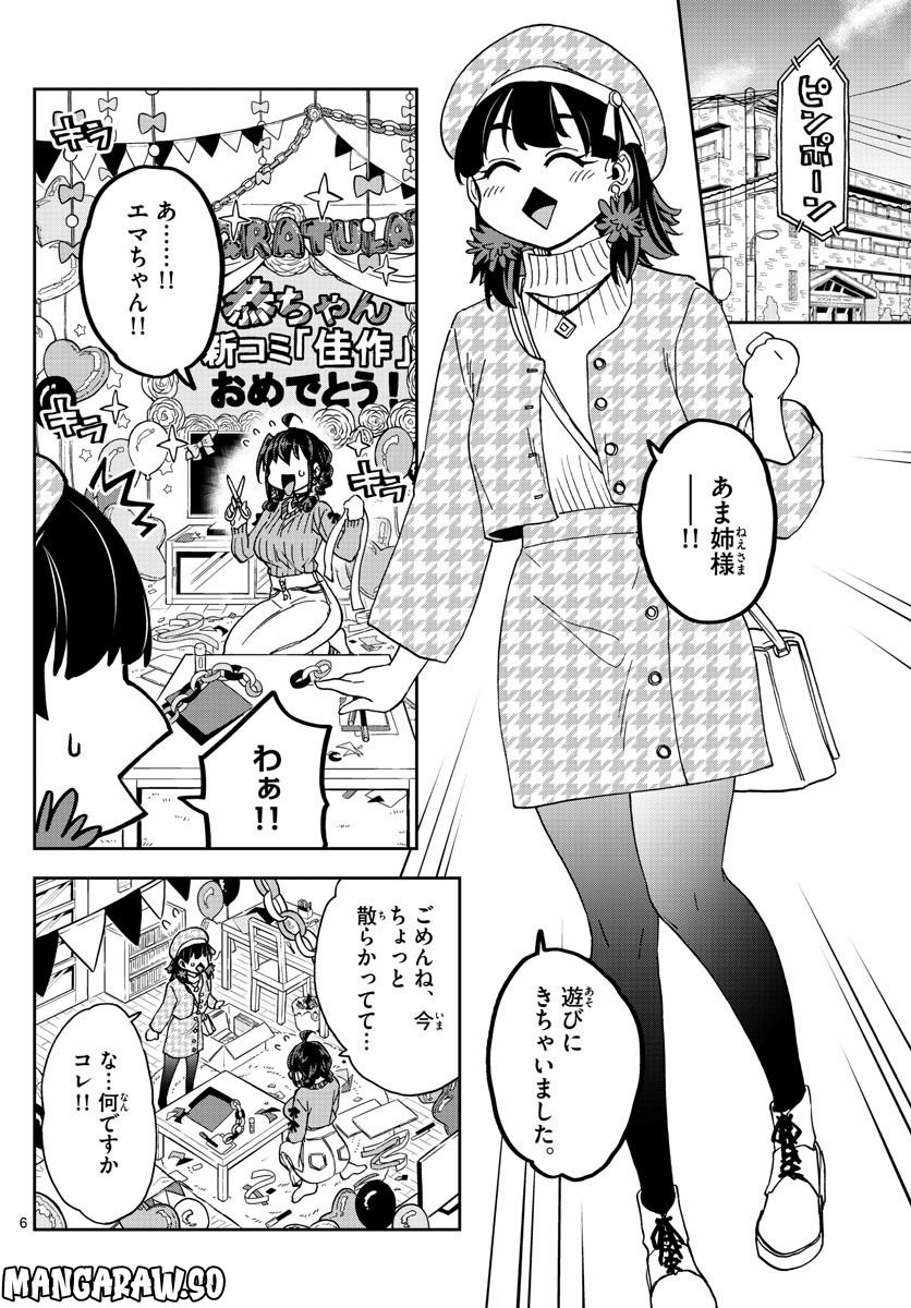 このマンガのヒロインは守崎あまねです。 - 第37話 - Page 6