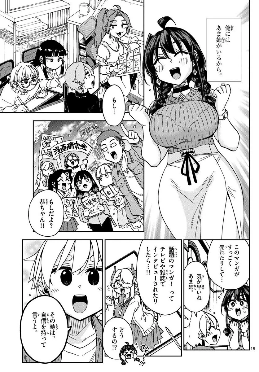 このマンガのヒロインは守崎あまねです。 - 第50話 - Page 15