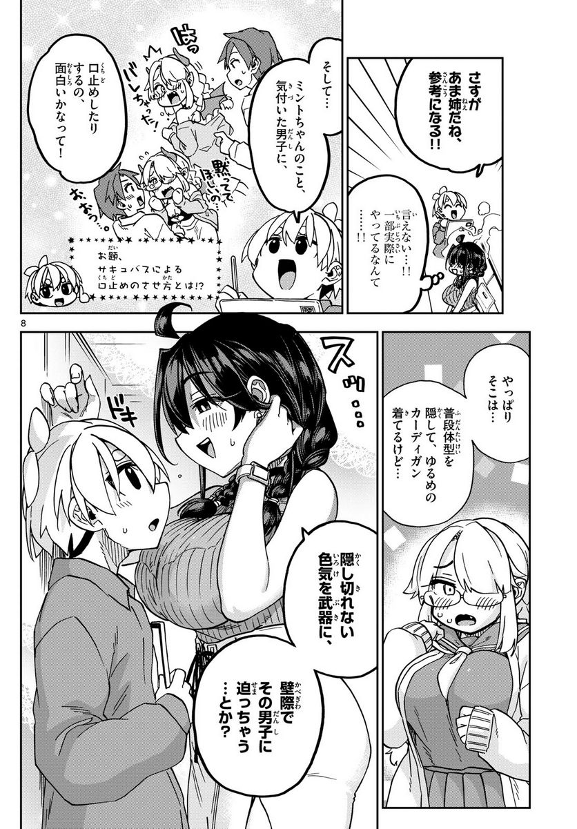 このマンガのヒロインは守崎あまねです。 - 第50話 - Page 8