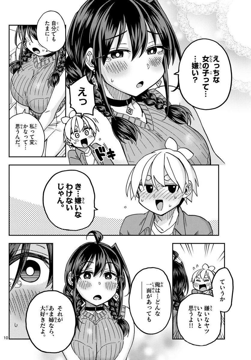 このマンガのヒロインは守崎あまねです。 - 第50話 - Page 10