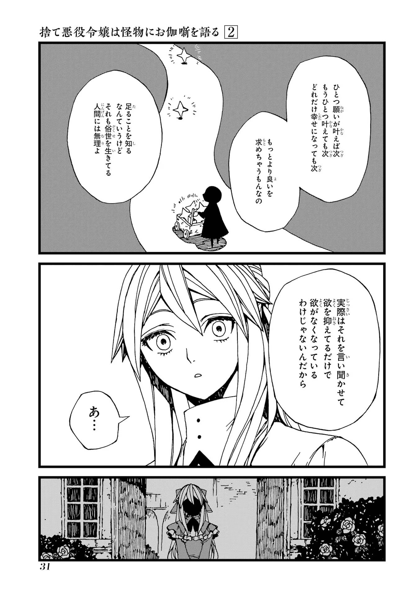 捨て悪役令嬢は怪物にお伽噺を語る 第6話 - Page 29