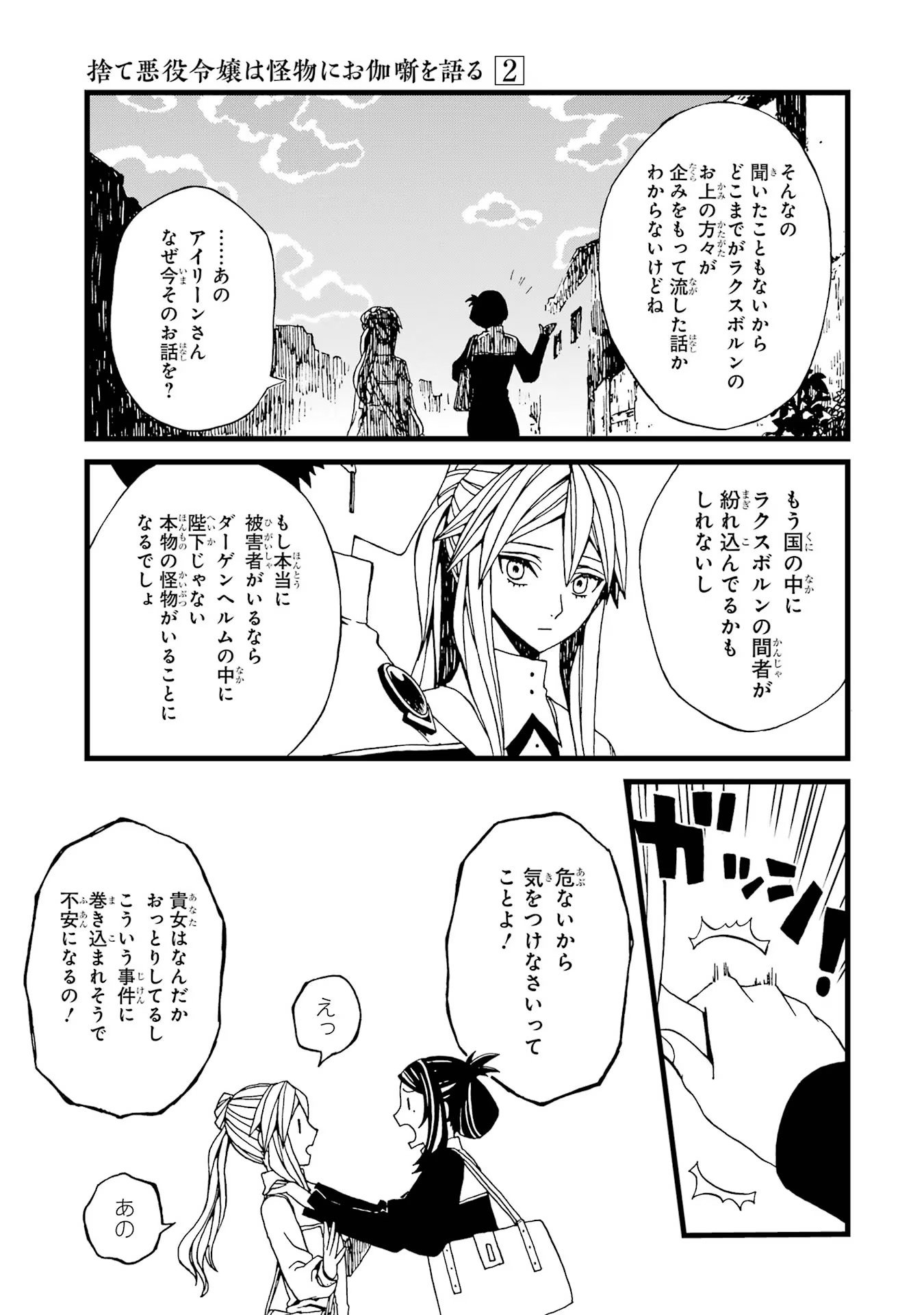 捨て悪役令嬢は怪物にお伽噺を語る 第7話 - Page 11