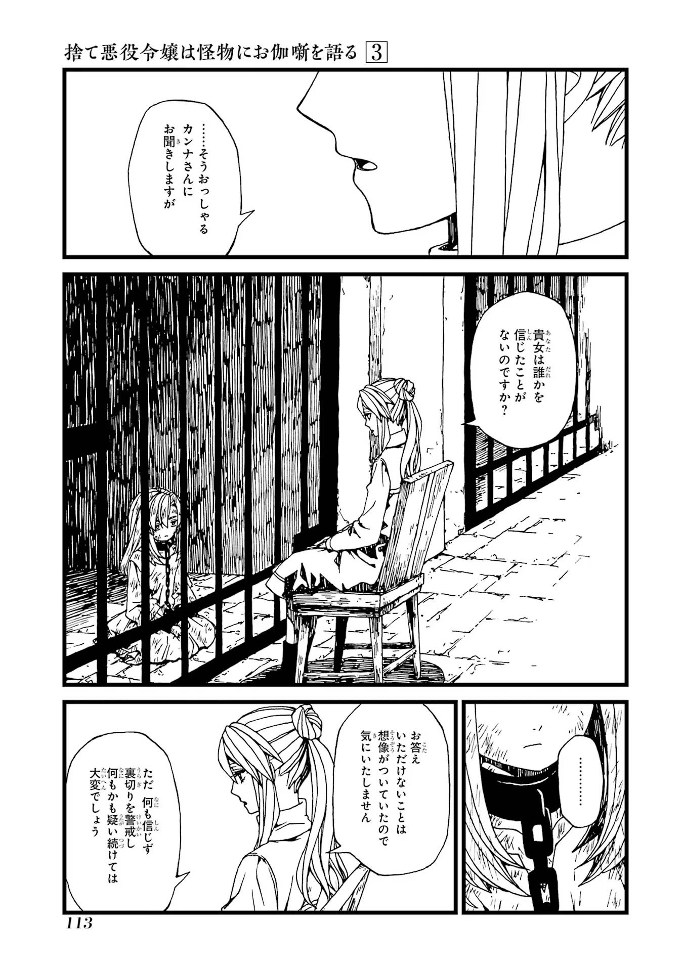 捨て悪役令嬢は怪物にお伽噺を語る 第15話 - Page 15