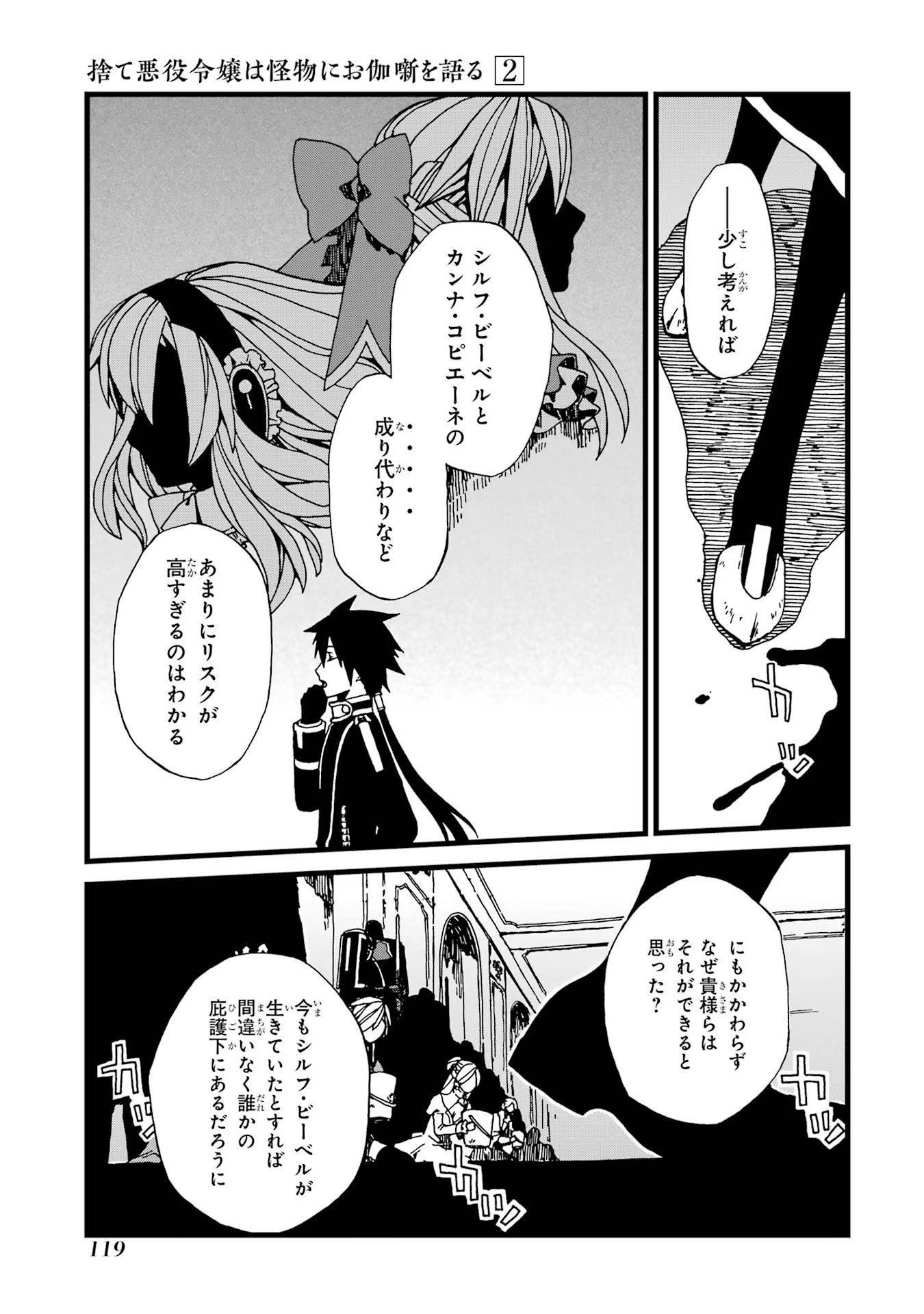 捨て悪役令嬢は怪物にお伽噺を語る 第9話 - Page 21