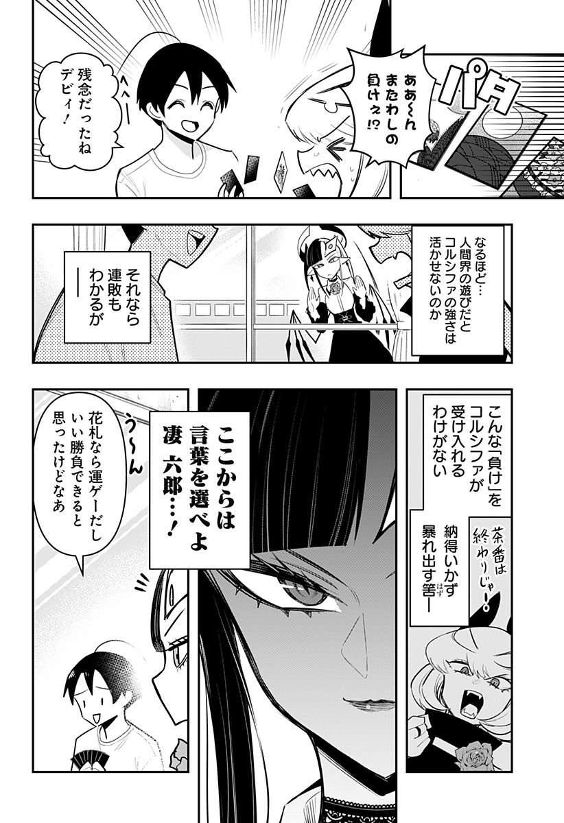 デビィ・ザ・コルシファは負けず嫌い - 第72話 - Page 6