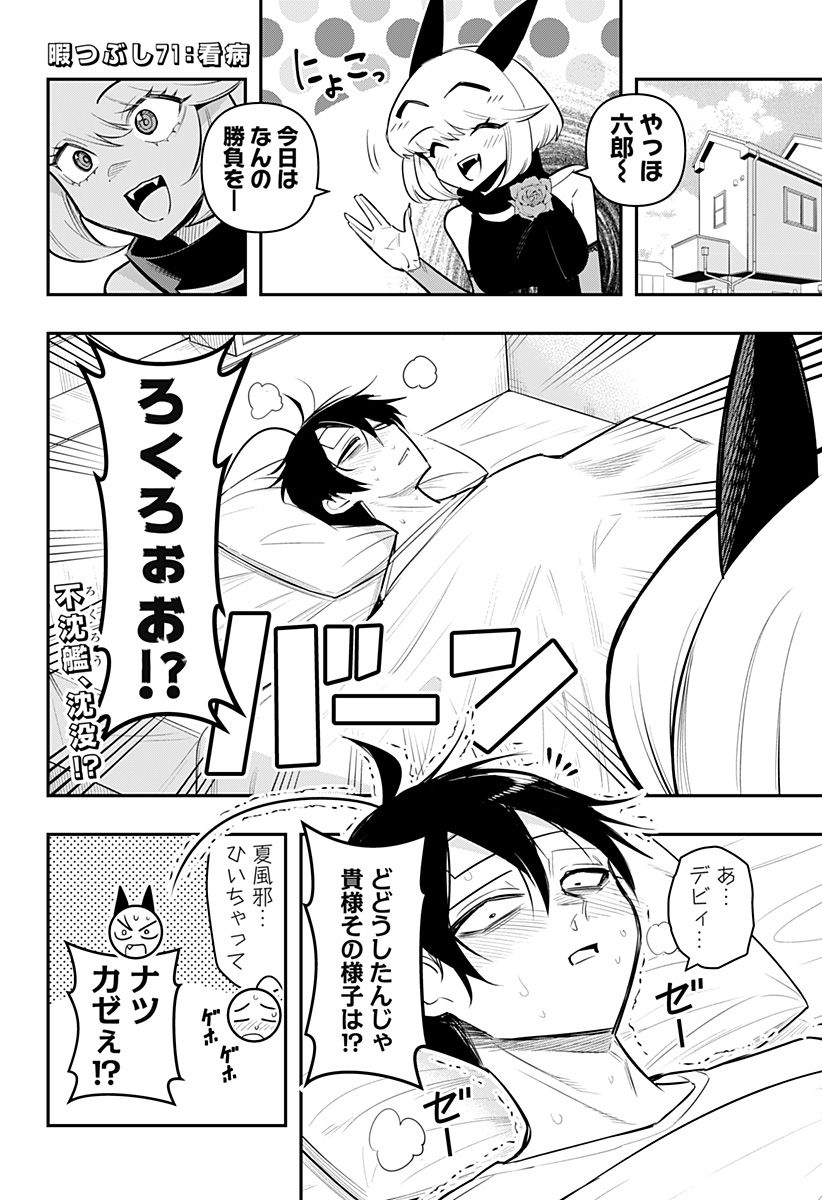 デビィ・ザ・コルシファは負けず嫌い - 第71話 - Page 2