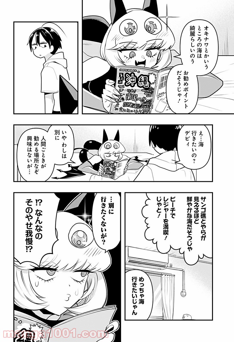 デビィ・ザ・コルシファは負けず嫌い - 第19.5話 - Page 2