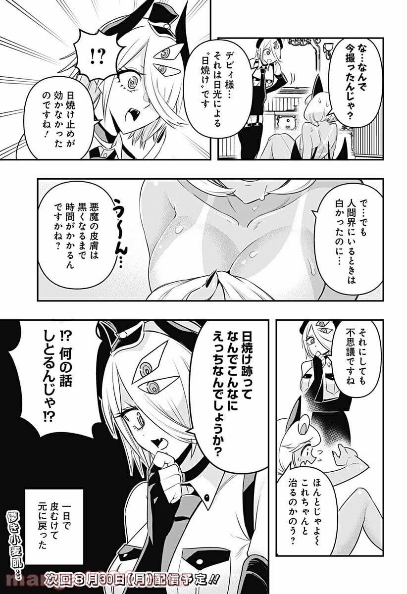 デビィ・ザ・コルシファは負けず嫌い - 第22.5話 - Page 3