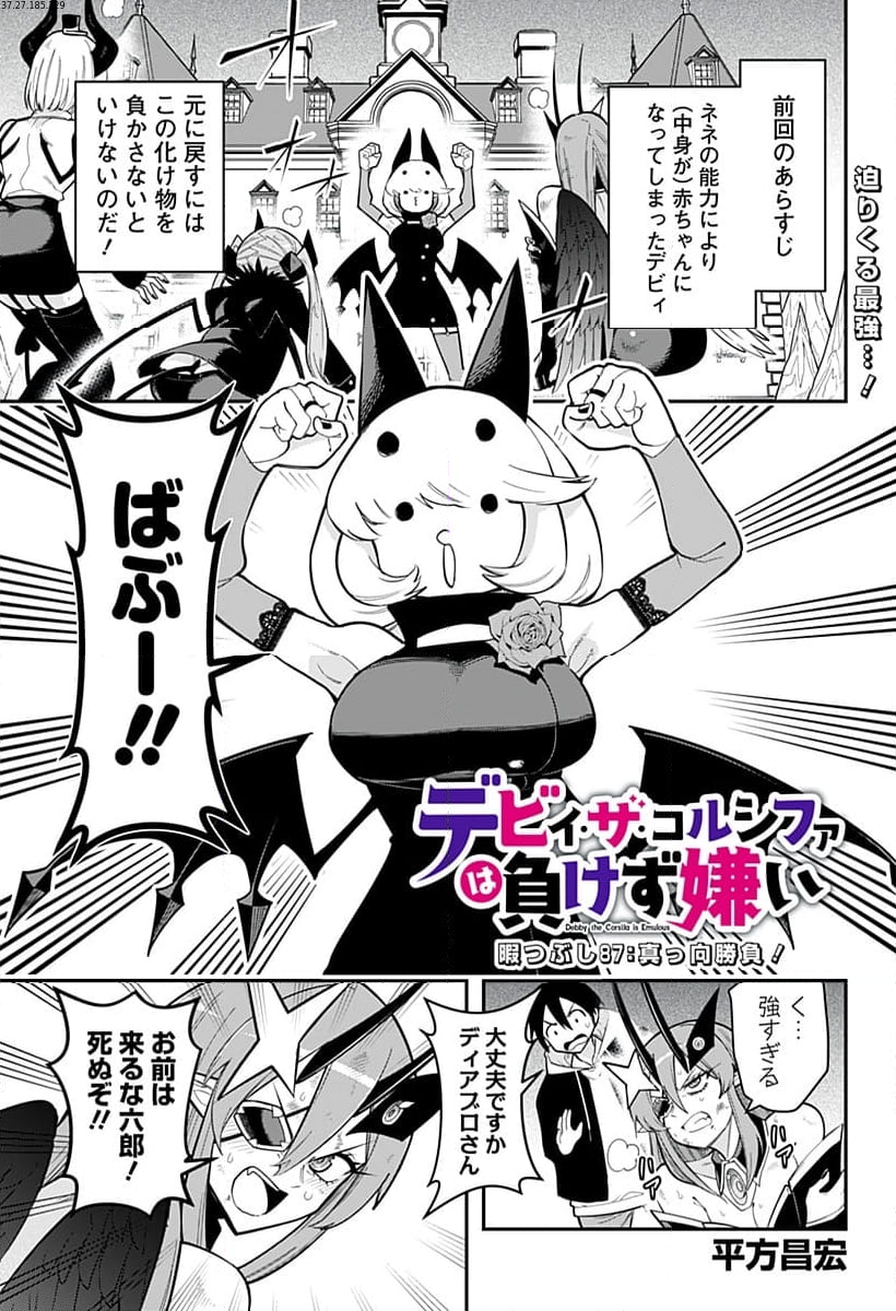 デビィ・ザ・コルシファは負けず嫌い - 第87話 - Page 1