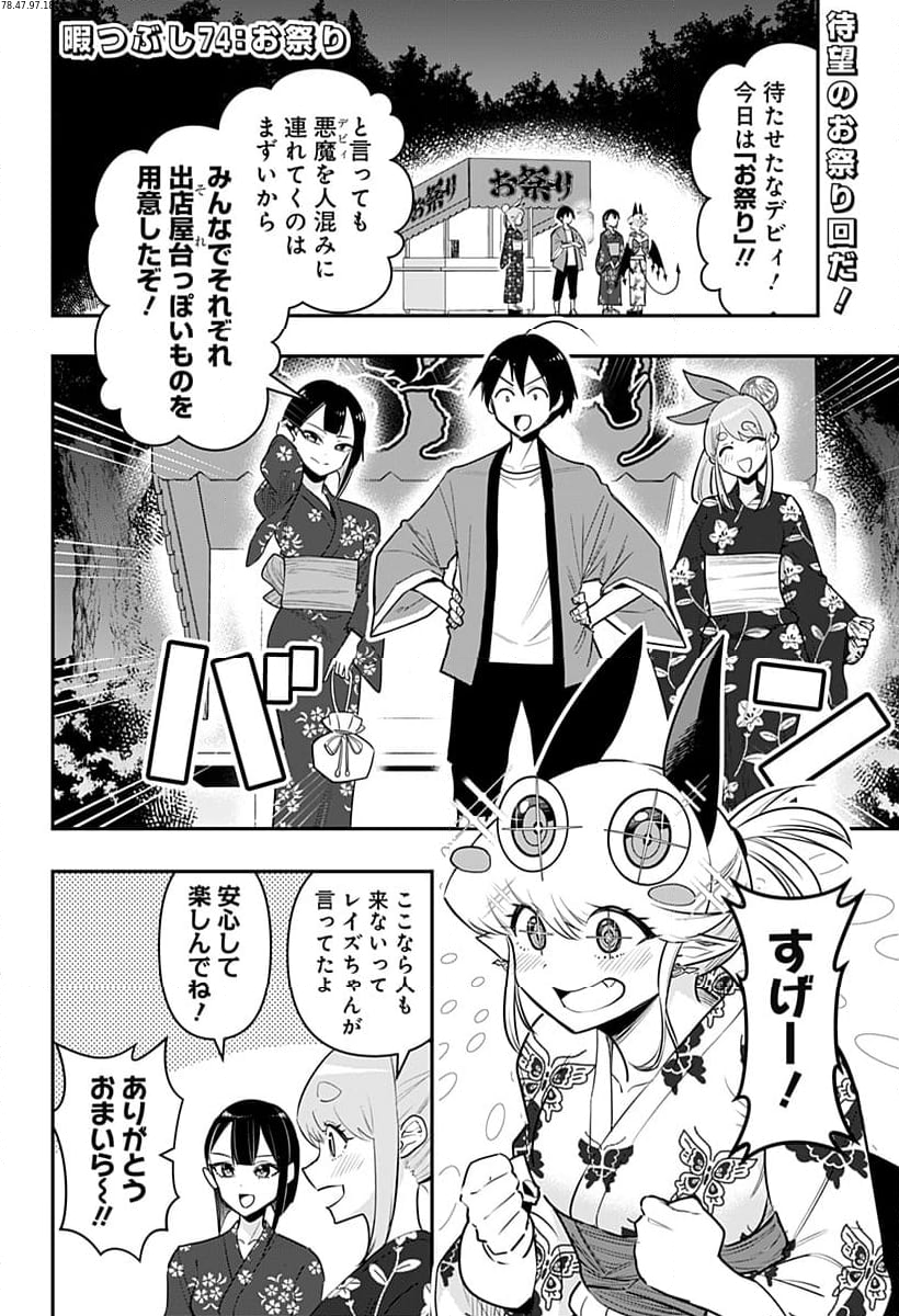 デビィ・ザ・コルシファは負けず嫌い - 第74話 - Page 2