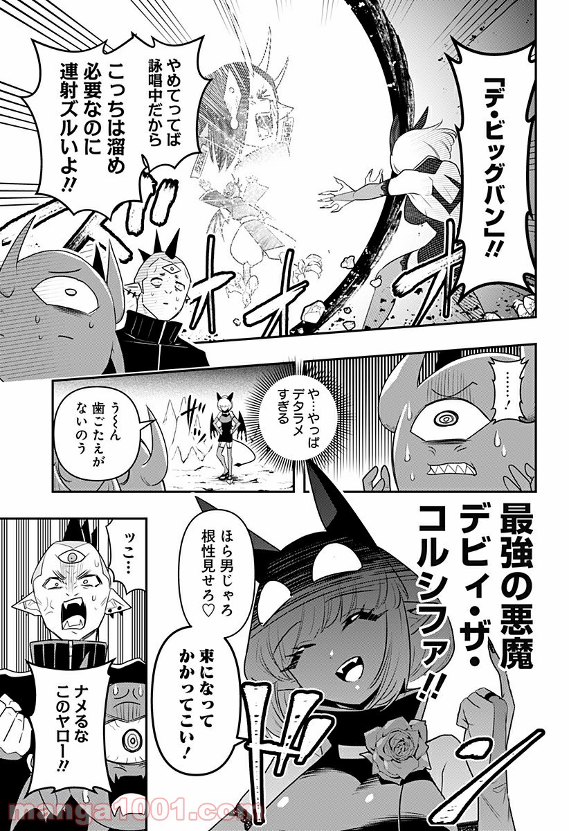 デビィ・ザ・コルシファは負けず嫌い - 第30話 - Page 13