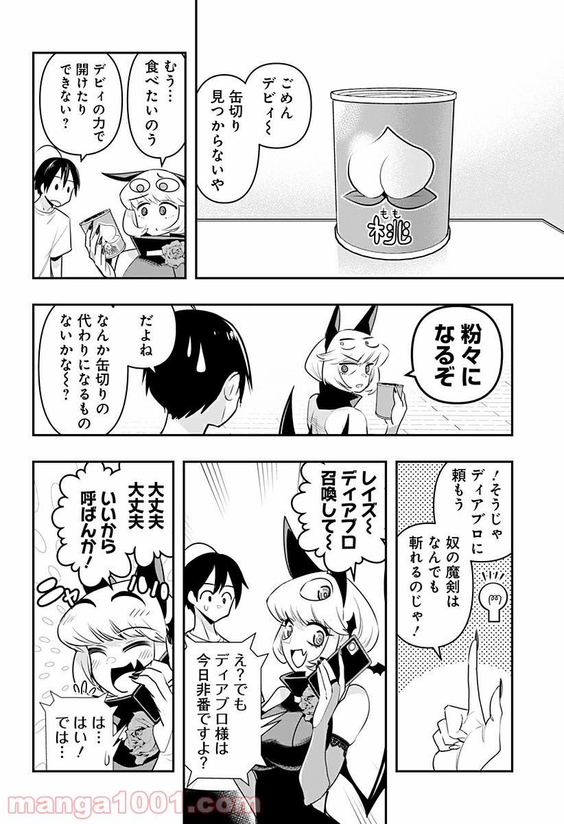 デビィ・ザ・コルシファは負けず嫌い - 第23.5話 - Page 2