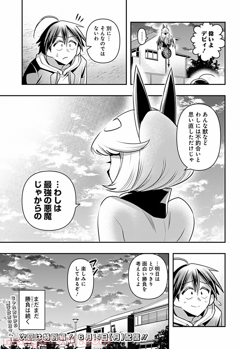 デビィ・ザ・コルシファは負けず嫌い - 第16話 - Page 15