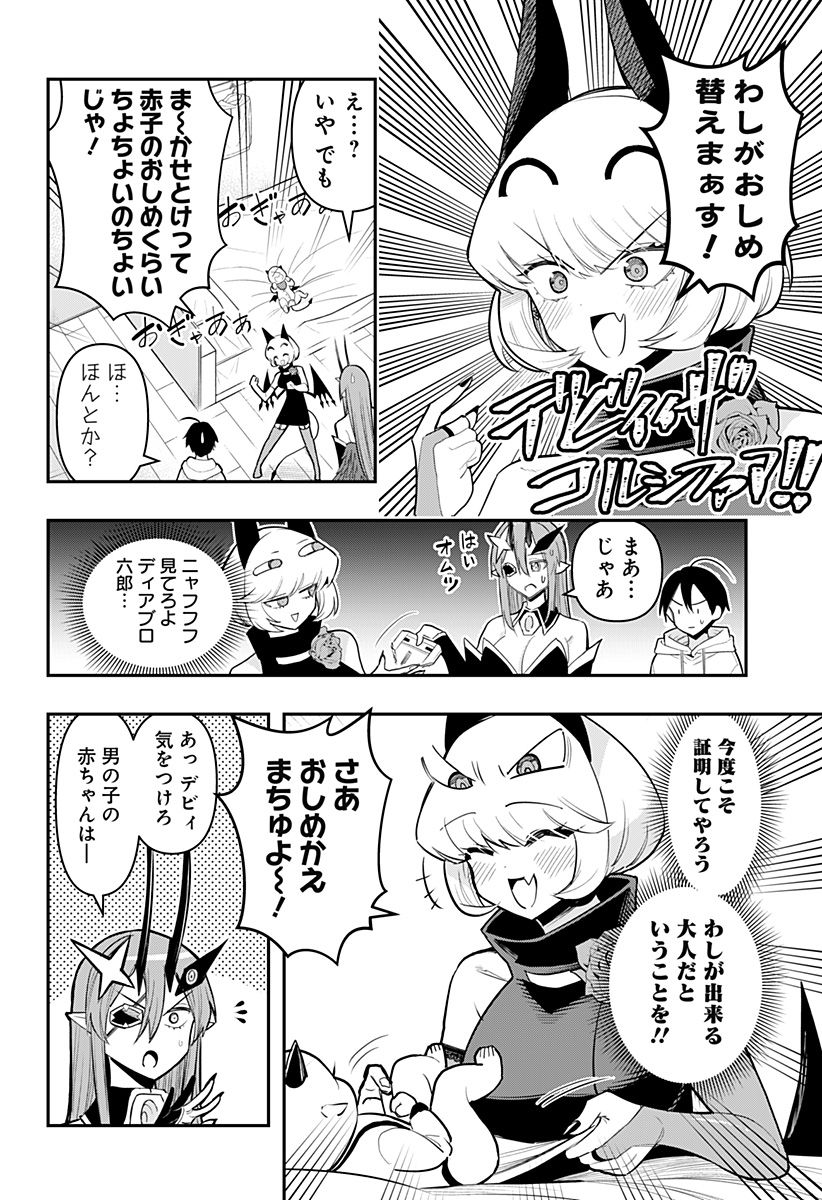 デビィ・ザ・コルシファは負けず嫌い - 第65話 - Page 8