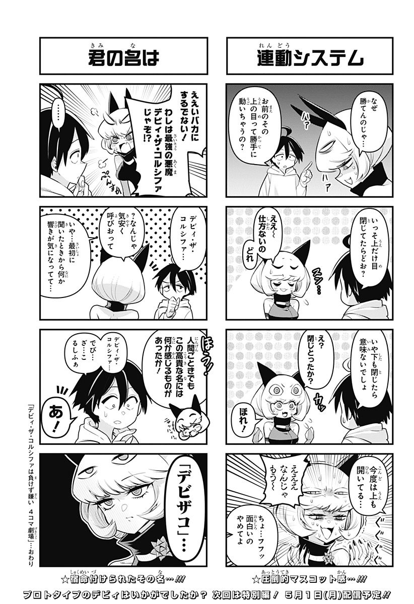 デビィ・ザ・コルシファは負けず嫌い - 第65.6話 - Page 36