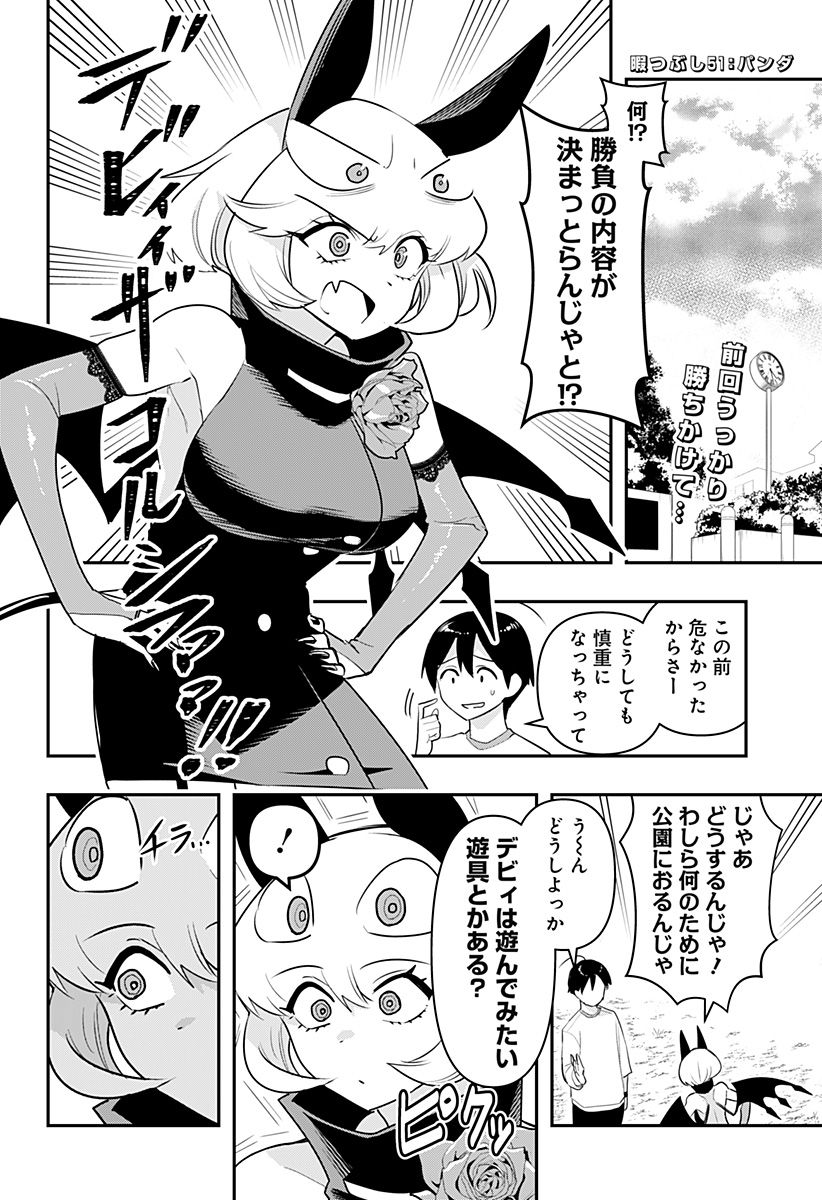 デビィ・ザ・コルシファは負けず嫌い - 第51話 - Page 2