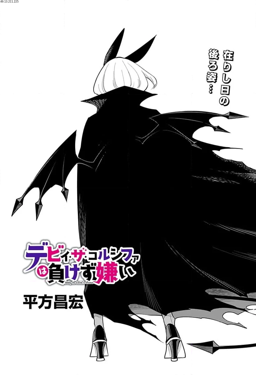 デビィ・ザ・コルシファは負けず嫌い - 第78話 - Page 1