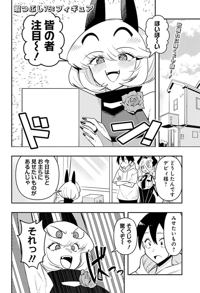 デビィ・ザ・コルシファは負けず嫌い - 第75話 - Page 2