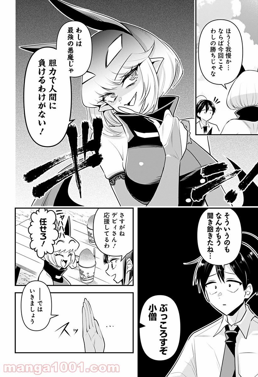 デビィ・ザ・コルシファは負けず嫌い - 第18話 - Page 4