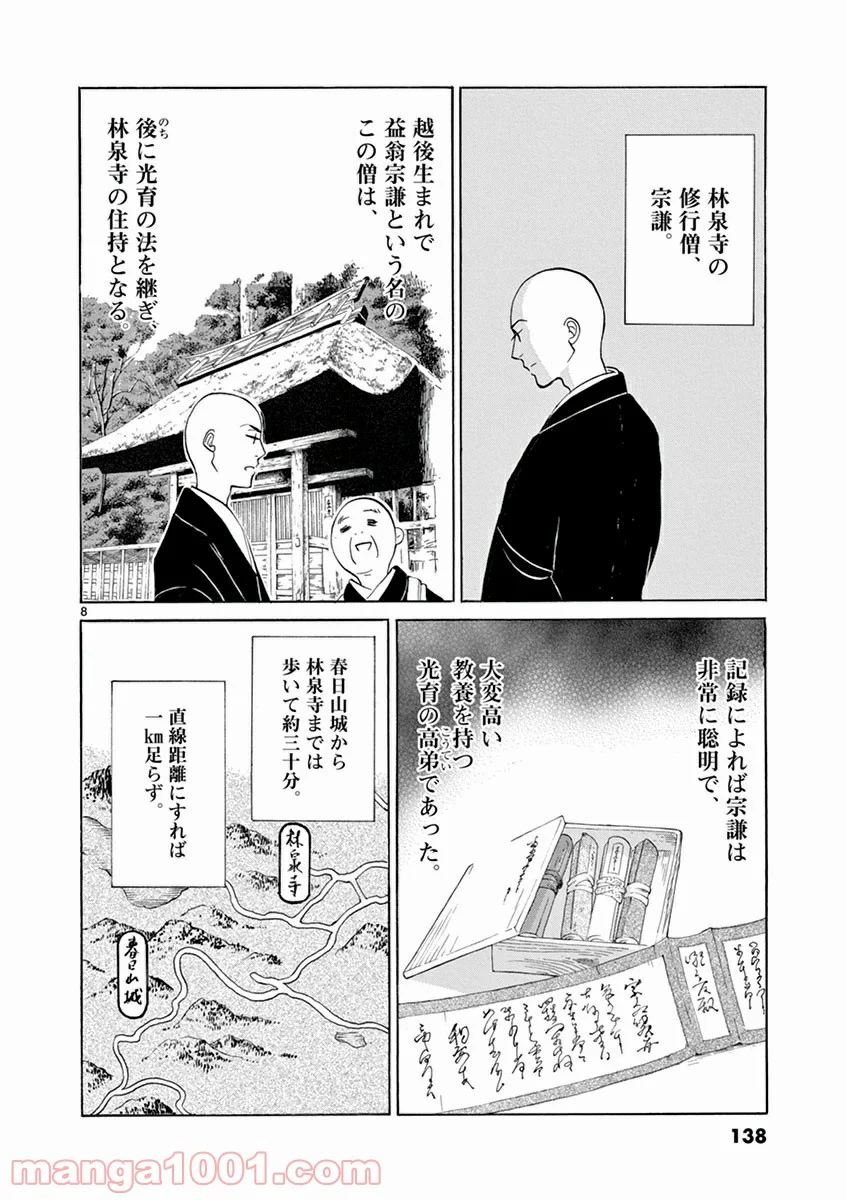 雪花の虎 第4話 - Page 7