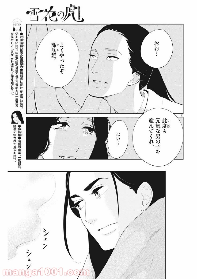 雪花の虎 第61話 - Page 17