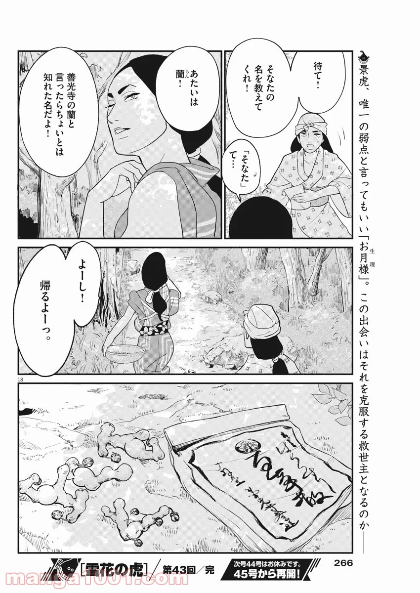 雪花の虎 第43話 - Page 18