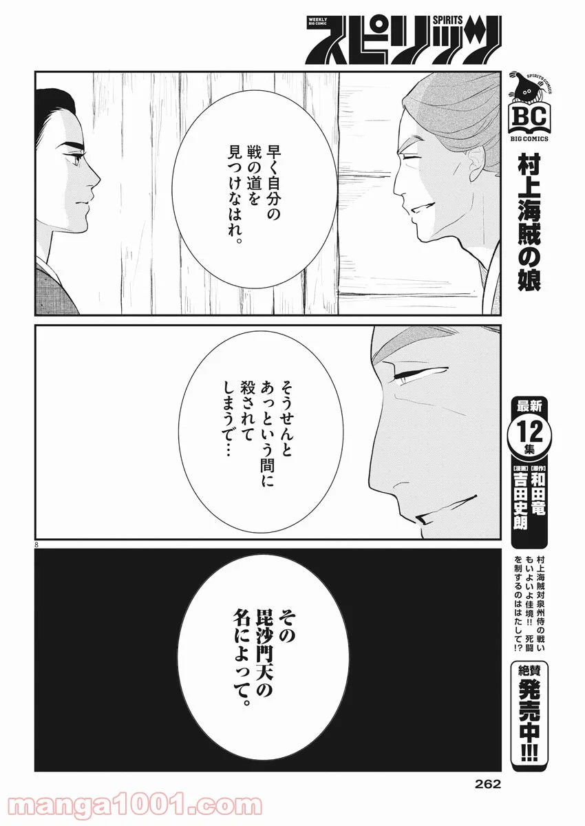 雪花の虎 第54話 - Page 8