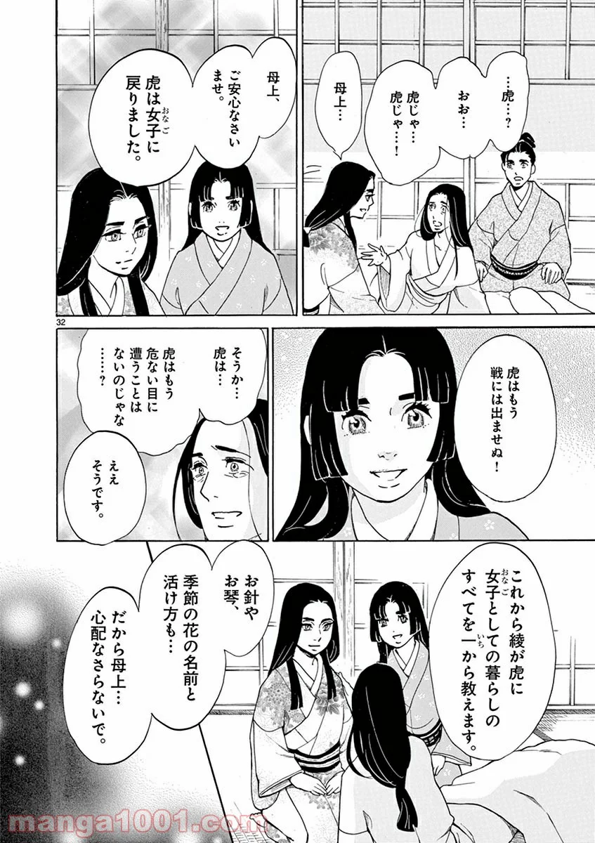 雪花の虎 第16話 - Page 32