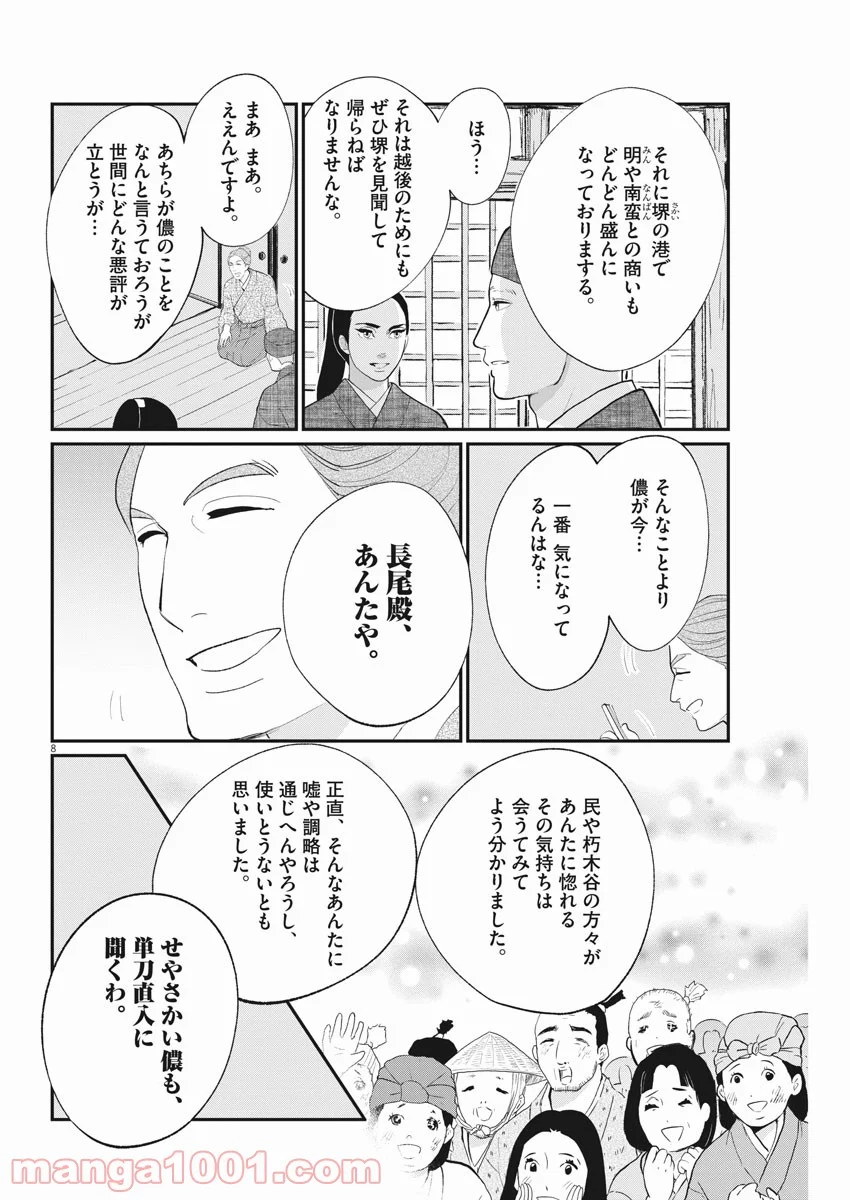 雪花の虎 第53話 - Page 8