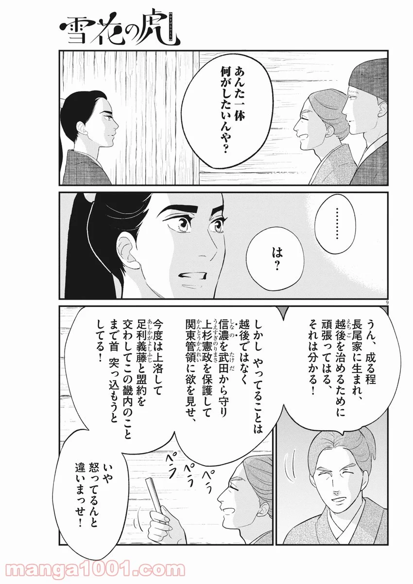 雪花の虎 第53話 - Page 9