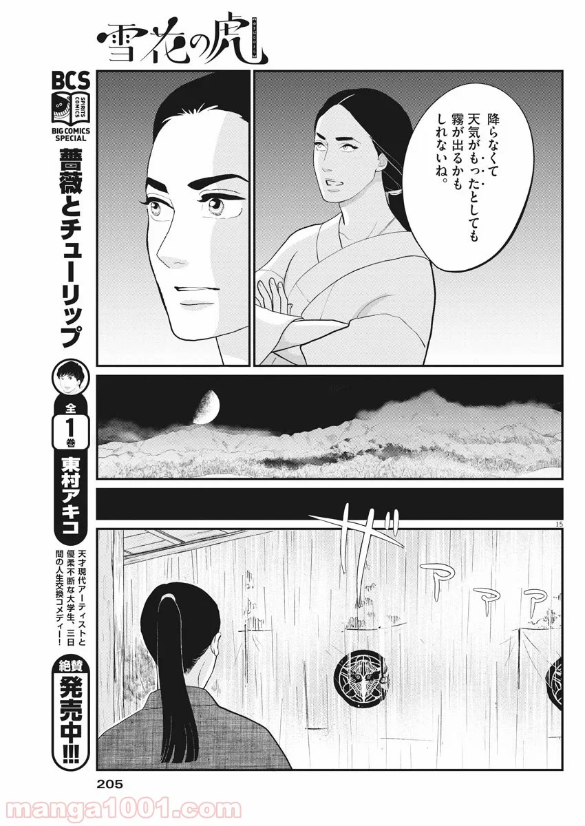 雪花の虎 第75話 - Page 15