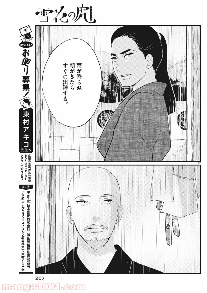 雪花の虎 第75話 - Page 17