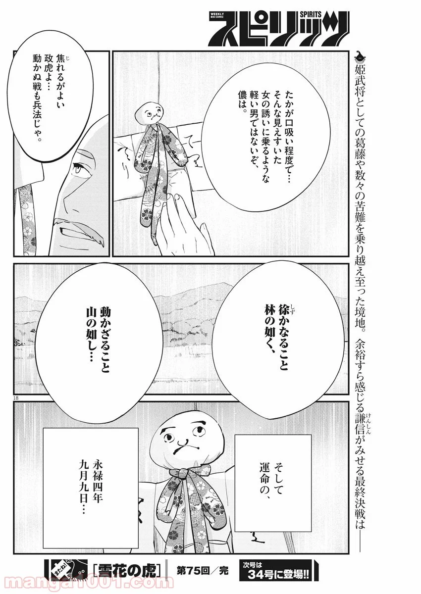 雪花の虎 第75話 - Page 18