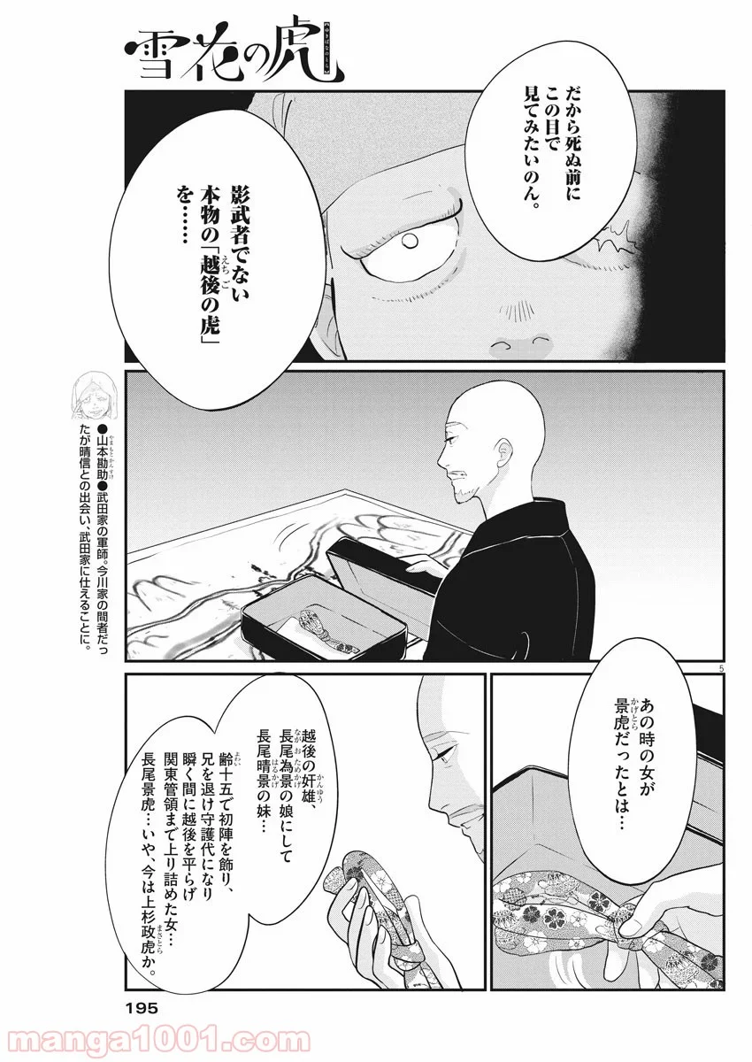 雪花の虎 第75話 - Page 5